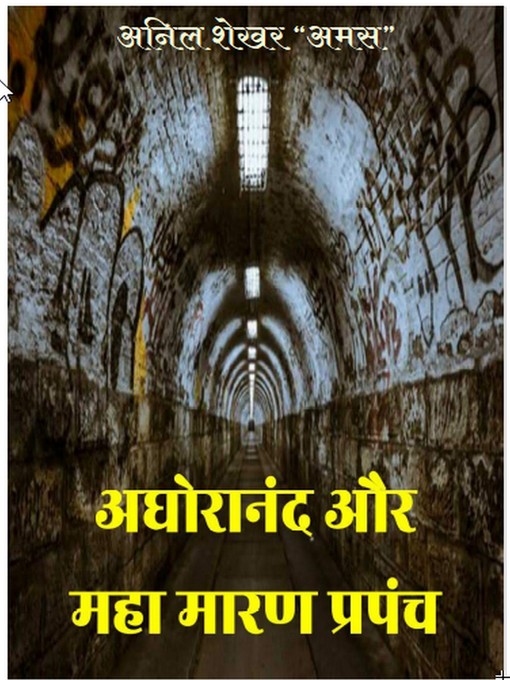Title details for तांत्रिक अघोरानंद और महा मारण प्रपंच by S Anil Shekhar - Available